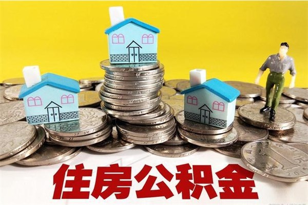 邵阳辞职后如何领取公积金（已辞职住房公积金怎么领取）