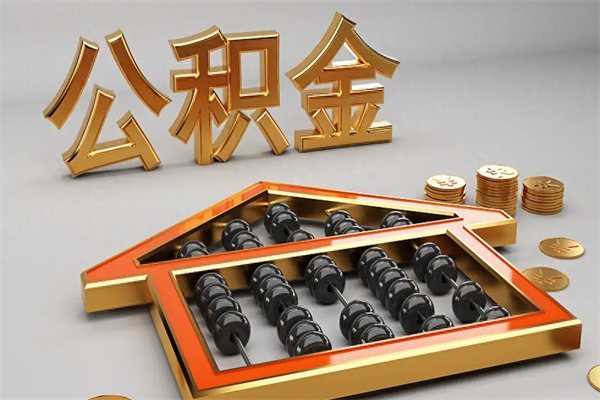 邵阳离职公积金提出（离职公积金提取条件怎样提取）