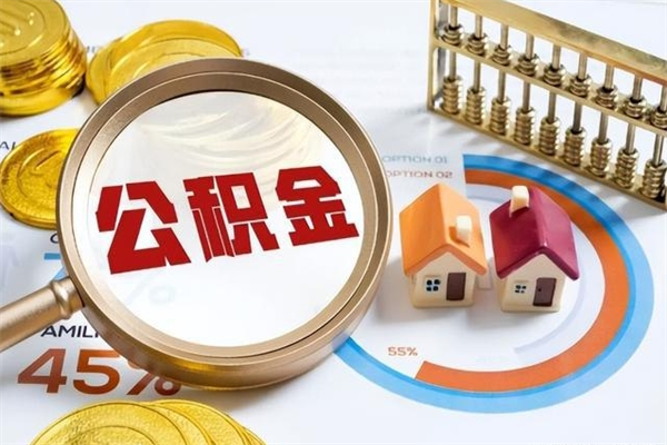 邵阳离职后可以直接取公积金吗（离职后能取出公积金吗）
