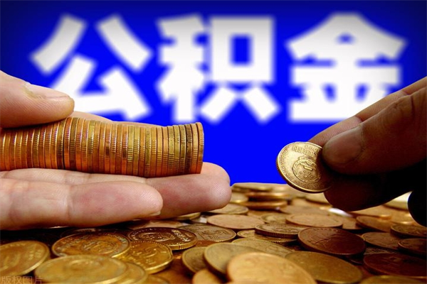邵阳封存公积金取出地址（公积金封存地点在哪里怎么查）