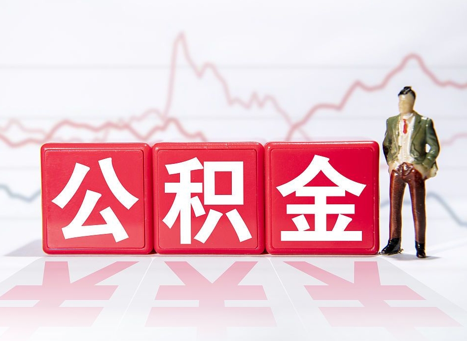 邵阳封存的住房公积金怎样简单的取出（封存了的公积金如何提取）