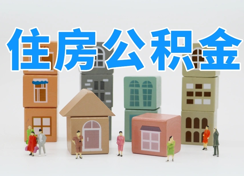 邵阳公积金该怎么取出来（怎么取出来住房公积金）