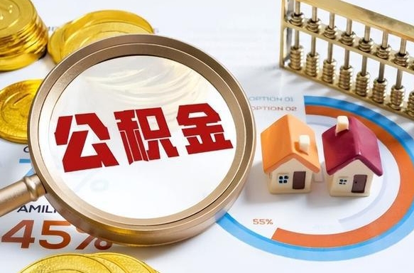 邵阳补充住房公积金帮取（补充住房公积金怎么取）