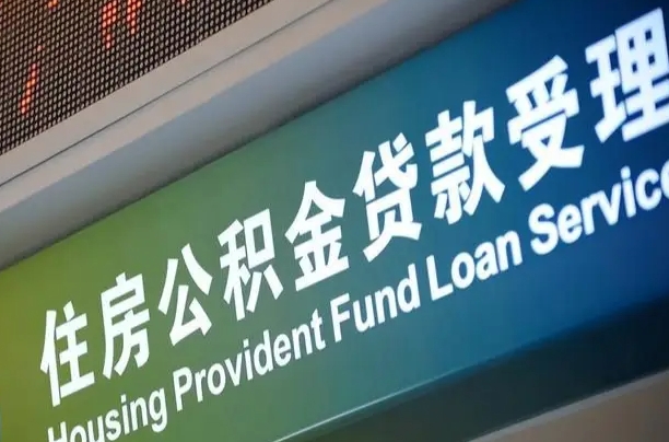 邵阳代缴的公积金怎么能取出来（代缴的公积金可以用来贷款吗）