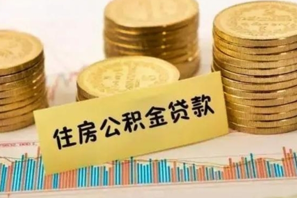邵阳离职了要把公积金取出来吗（离职以后公积金要取出来吗）