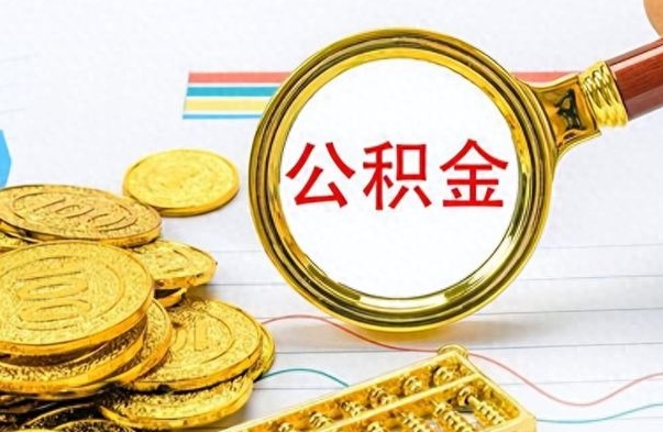 邵阳公积金多少钱可以提（公积金多少钱可以提取）